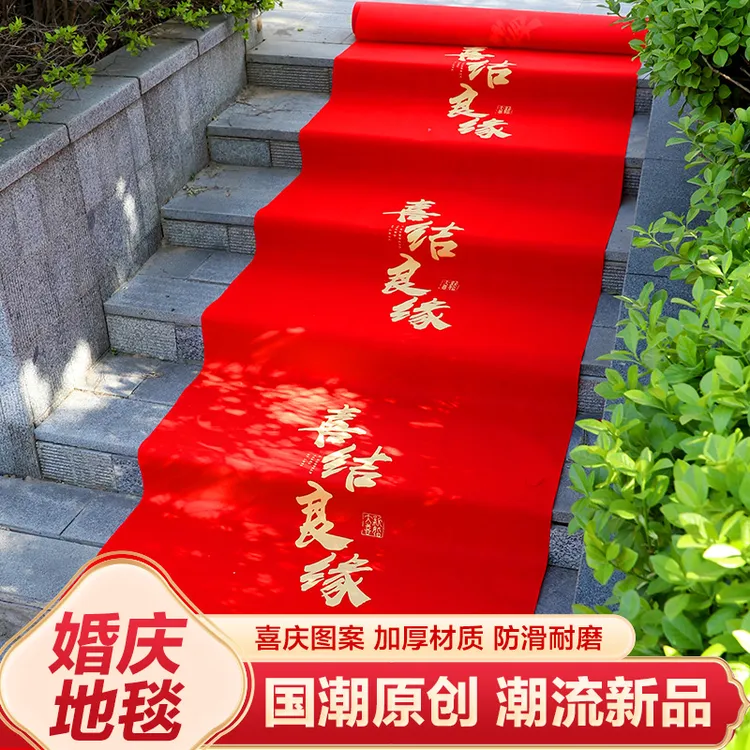 【加厚地毯】足尺寸一次性结婚用婚礼婚庆场景布置喜字无纺布喜庆