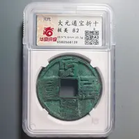 华夏评级极美82大元通宝折十8139