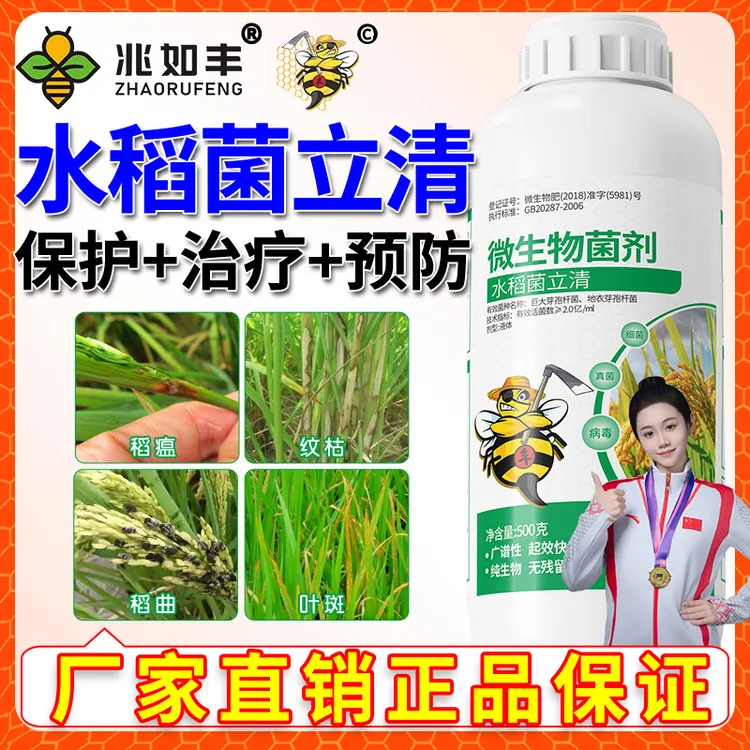 兆如丰水稻菌立清微生物菌剂水稻预防保护提质增产专用微生物菌剂