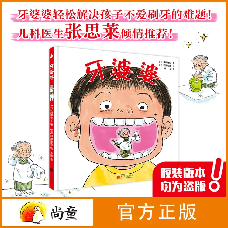 尚童3-6岁儿童绘本书籍张思莱推荐牙婆婆绘本故事1册幼儿绘本