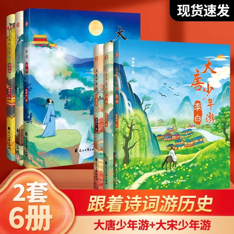 大唐大宋少年游李白杜甫苏轼辛弃疾李清照白居易唐诗宋词中小学生