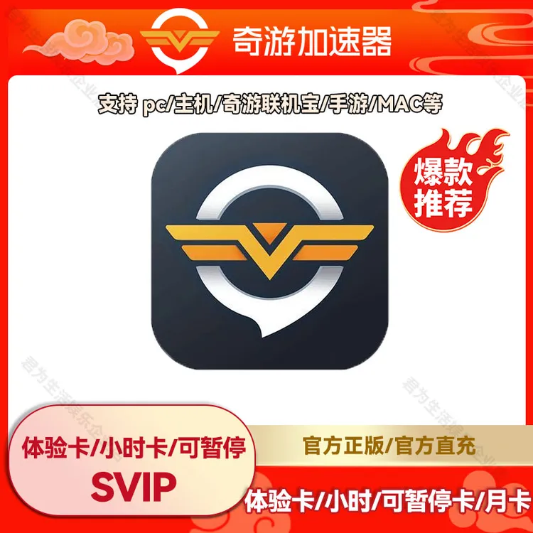 奇游加速器3小时-45天SVIP会员 可暂停多时长可选steam吃鸡加速器