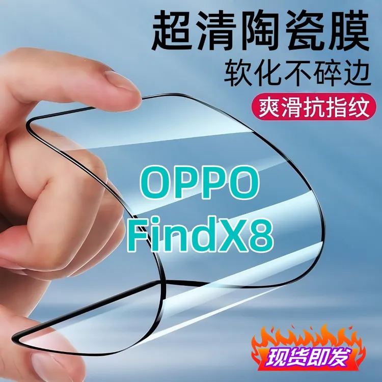 适用OPPOFindX8陶瓷膜全屏覆盖防爆不碎边防窥膜超清全屏手机膜