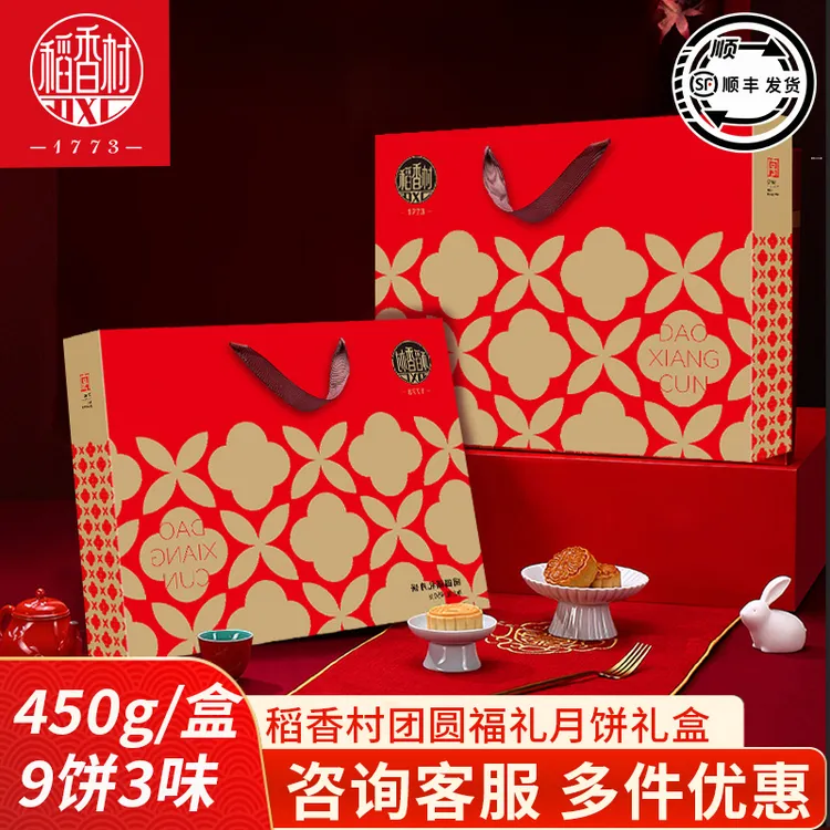 稻香村月饼礼盒团圆福礼450g五仁枣泥豆沙馅月饼礼盒中秋员工礼