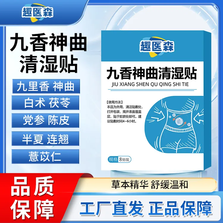 保元德趣医森九香神曲清湿贴草本提取官方正品旗舰店