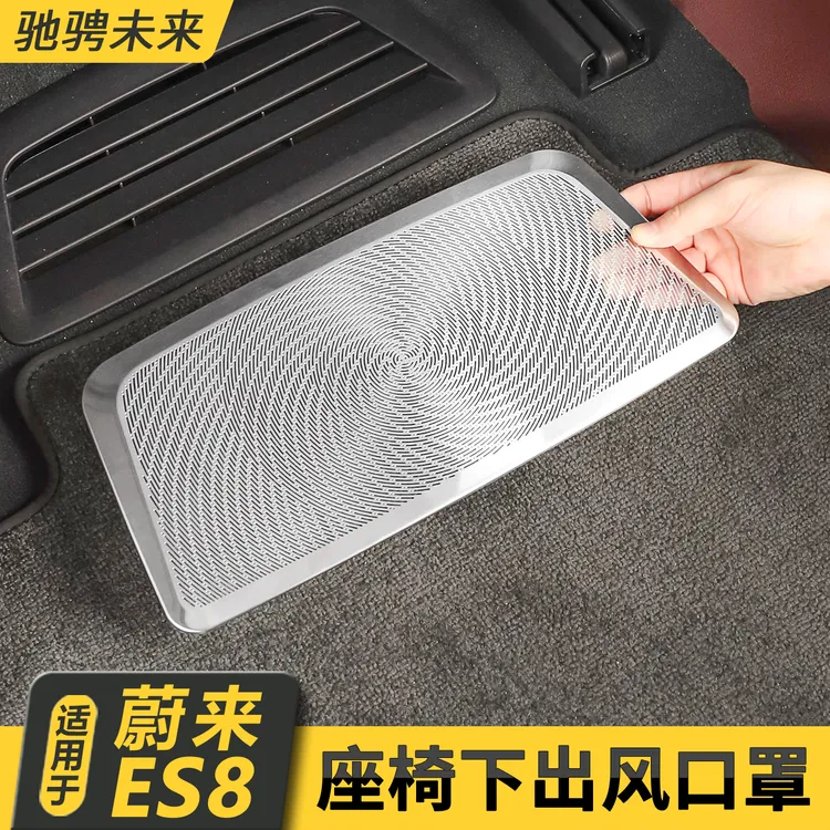 适用26款蔚来ES8座椅下出风口罩汽车用品装潢空调防尘罩汽车加装