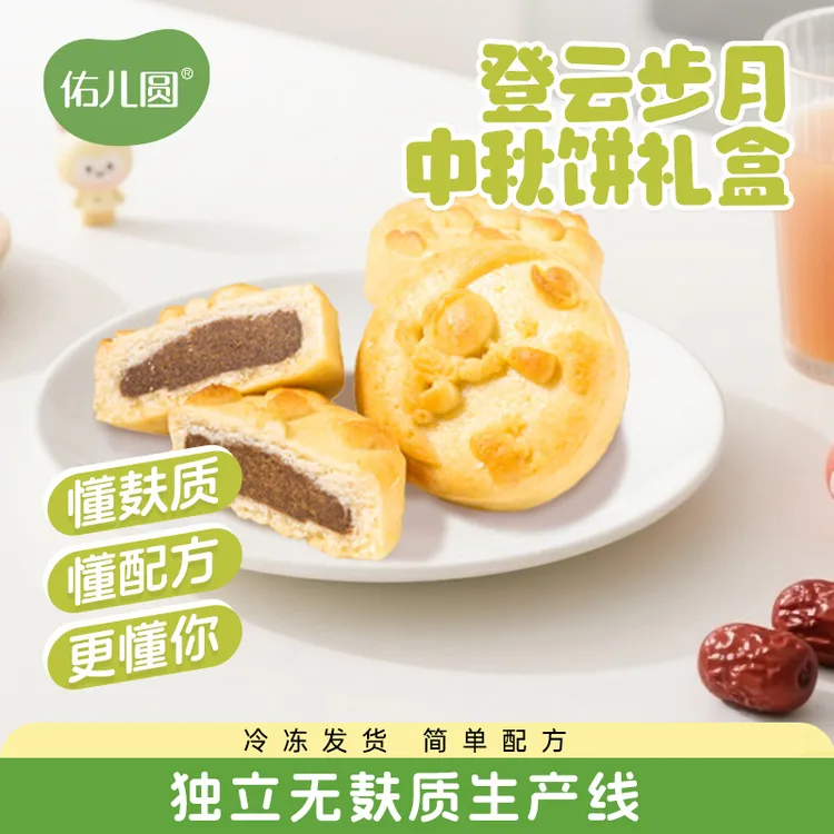 【中秋月饼礼盒】佑儿圆无麸质登云步月中秋月饼礼盒主食辅食零食
