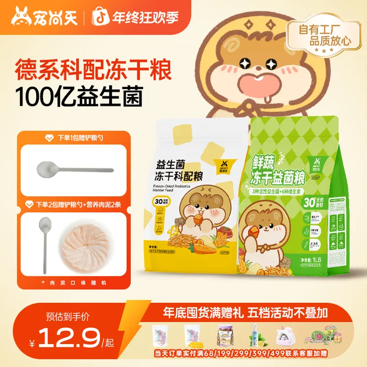 宠尚天仓鼠益生菌冻干粮高蛋白营养金丝熊主食互动长肉花枝非饲料