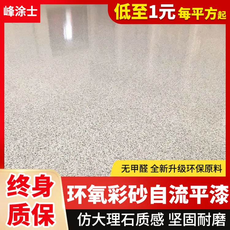 环氧彩砂自流平地坪漆水泥地面漆防水耐磨仿大理石家用室内外瓷砖
