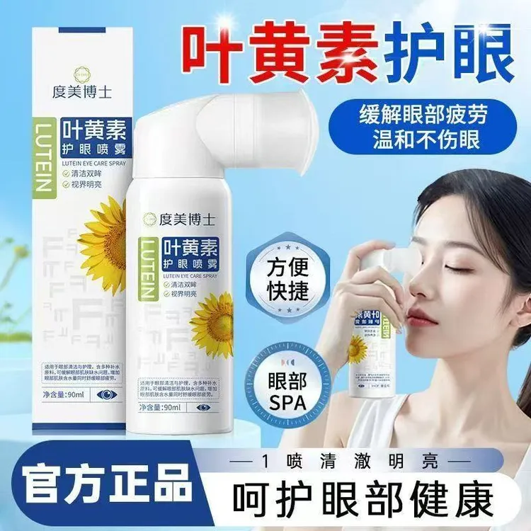叶黄素护眼喷雾缓解眼睛干涩疲劳清凉舒润补水持久保湿眼部护理