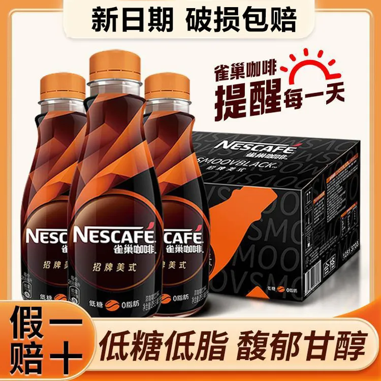 雀巢即饮咖啡招牌美式咖啡268ml*15瓶整箱低糖0脂肪官方正品