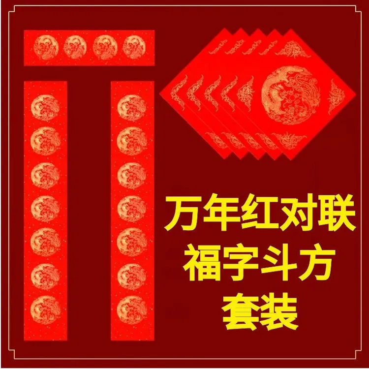 万年红对联套装手写春联纸福字斗方书法毛笔字宣纸空白专用纸七言