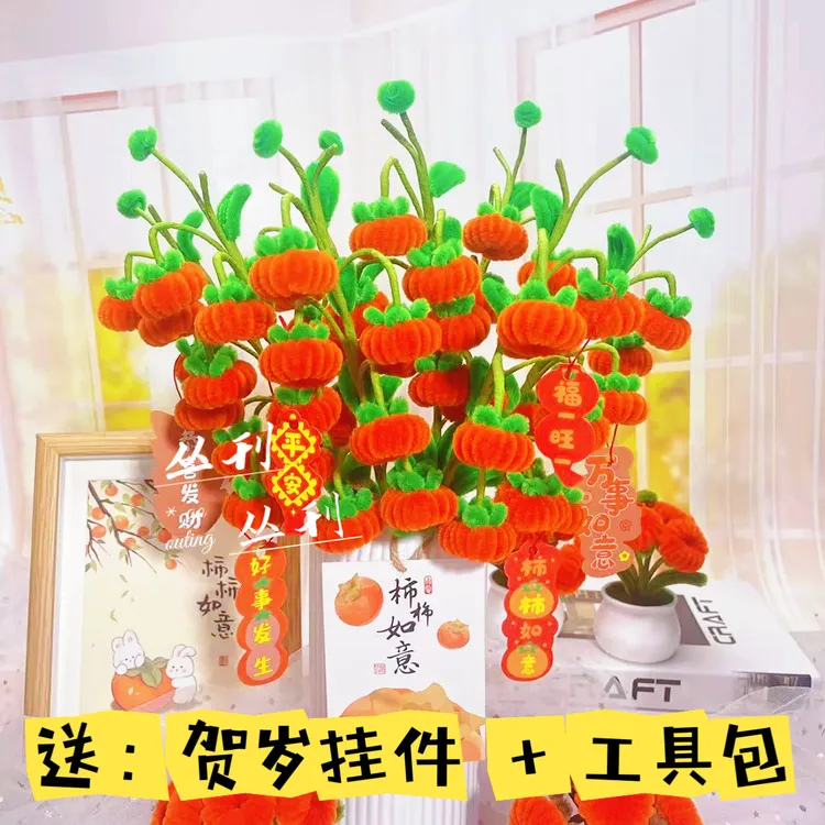 【  送新款条纹防摔花瓶 】柿子扭扭棒diy手工材料包(两单送小盆栽)