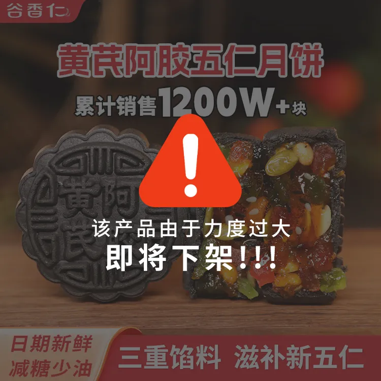 【官方】谷香仁黄芪阿胶五仁月饼山东阿胶中秋节传统手工月饼