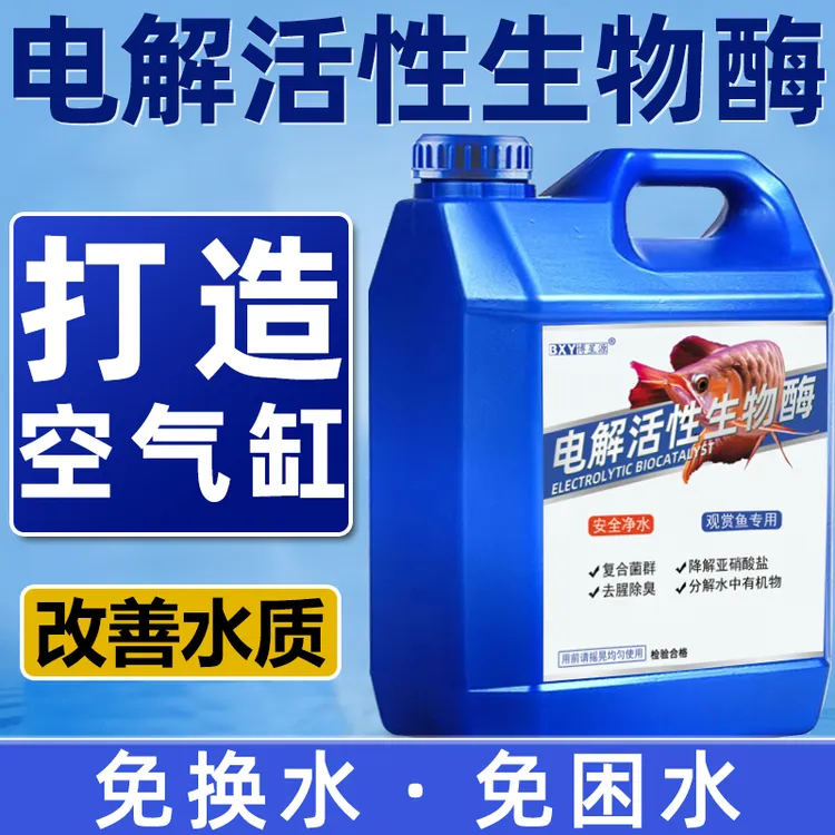 鱼缸水浑水白水绿水黄水有味博星源电解生物酶