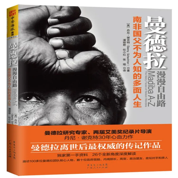 正版 曼德拉-漫漫自由路 (美)丹尼.谢克特；中资海派  出品 