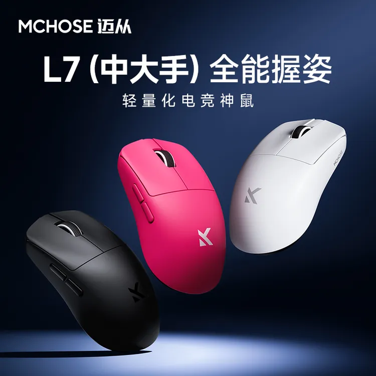 MCHOSE/迈从L7鼠标游戏三模无线PAW3950全能鼠电竞中大手