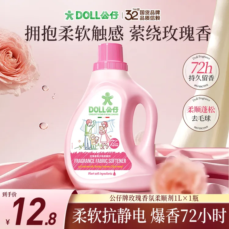 【正装体验】DOLL公仔牌衣物柔顺剂玫瑰香氛柔软蓬松贴身衣物柔顺剂