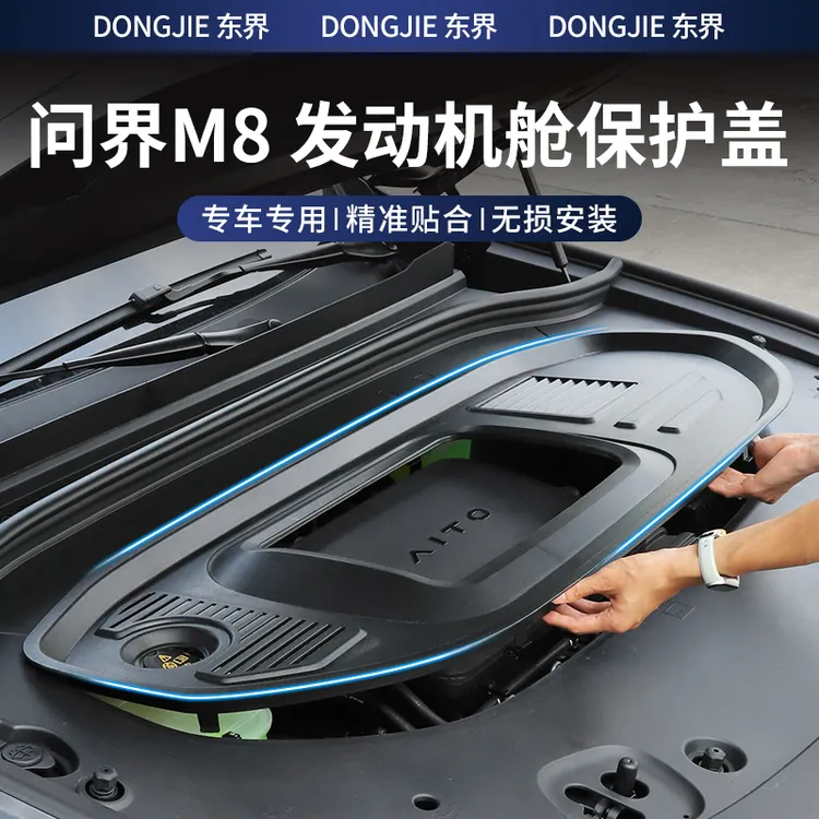 适用于问界M8发动机舱盖板前机盖保护罩引擎防护改装饰用品配件
