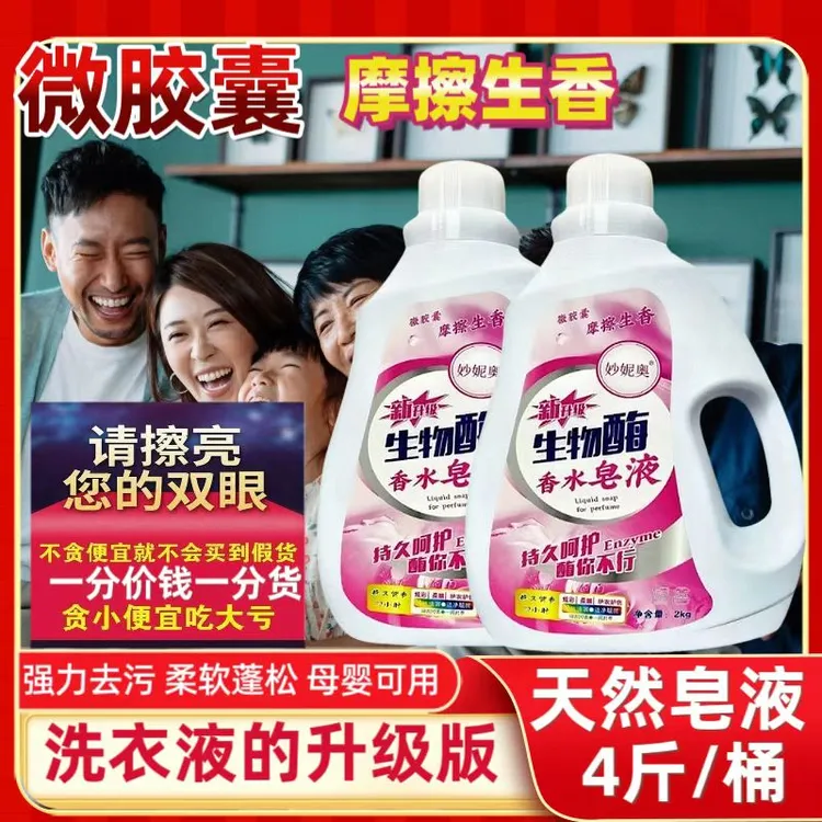 【足4斤】皂液持久留香柔顺去污去渍护色香氛水衣物清洗液洗衣液
