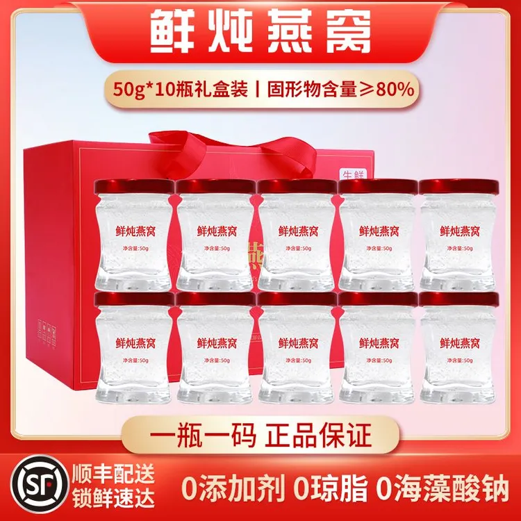 【中秋节送礼】鲜炖燕窝即食燕窝50g*10瓶礼盒装孕妇滋补长辈营养品