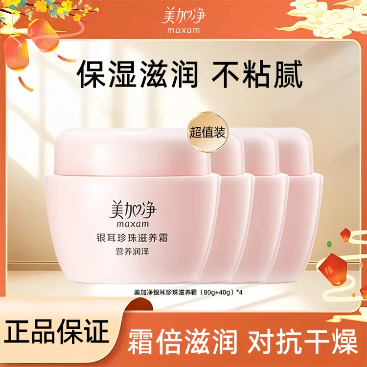 【开学季】美加净银耳珍珠霜超量装补水保湿面霜润肤霜护肤官方正品