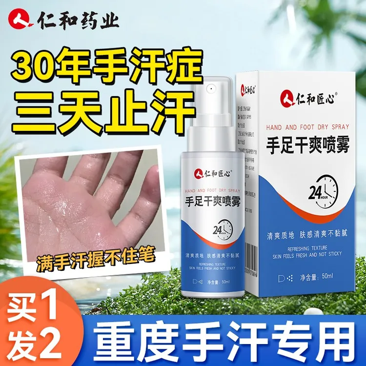 仁和匠心手足干爽喷雾手汗脚汗止汗神器