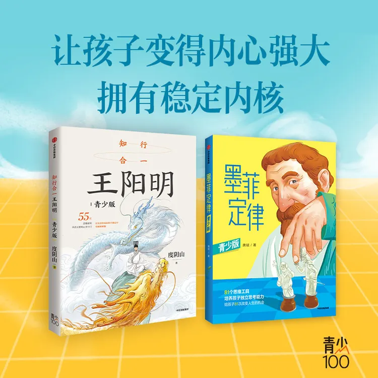 【中信出版】知行合一王阳明：青少版+墨菲定律（青少版）（套装）