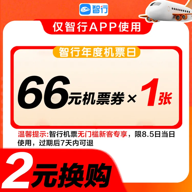智行新客66元无门槛机票抵用券优惠券限国内航班机票秒杀直播间