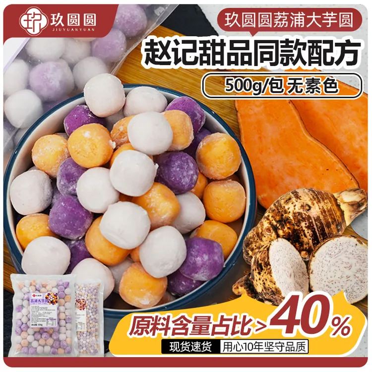赵记同款玖圆圆荔浦大小芋圆西米露烧仙草商用甜品店专用配料500g