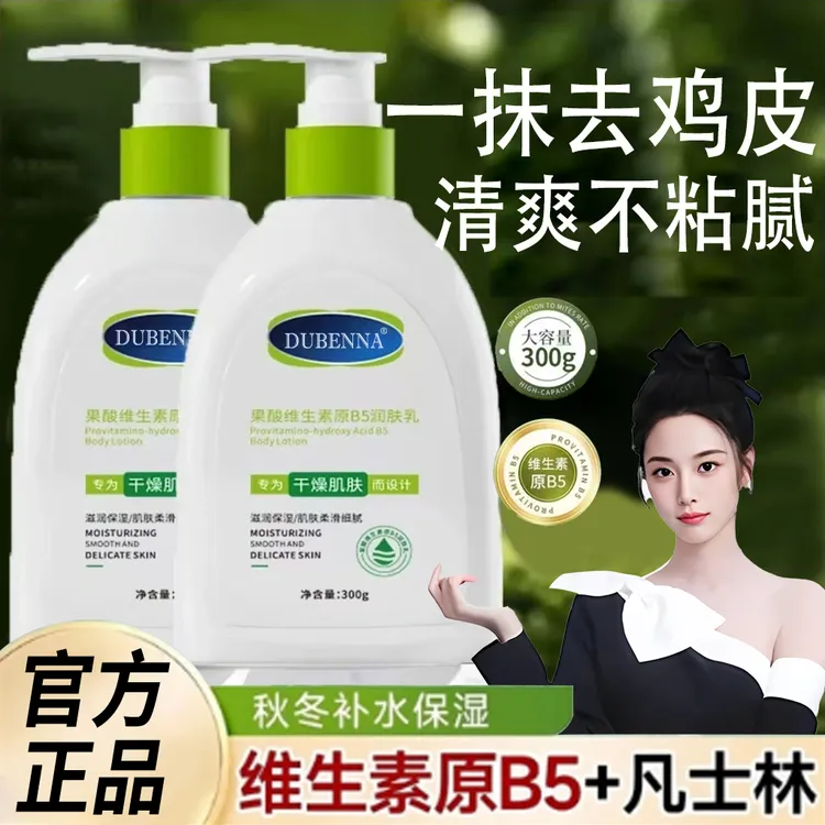 【人民好物】果酸维生素原B5润肤乳补水保湿滋润身体乳易吸收不油腻