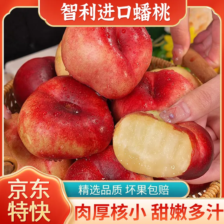主播专享智利进口油蟠桃小蟠桃京东发货
