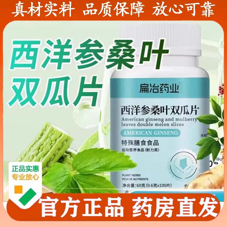 【西洋参桑叶双瓜片】扁冶葯业植物萃取辅助绛唐官方保障正品舰旗店