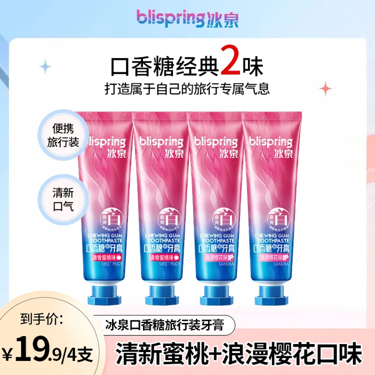 冰泉口香糖牙膏清新口气果味清香洁白持久留香出差便携旅行装 BT