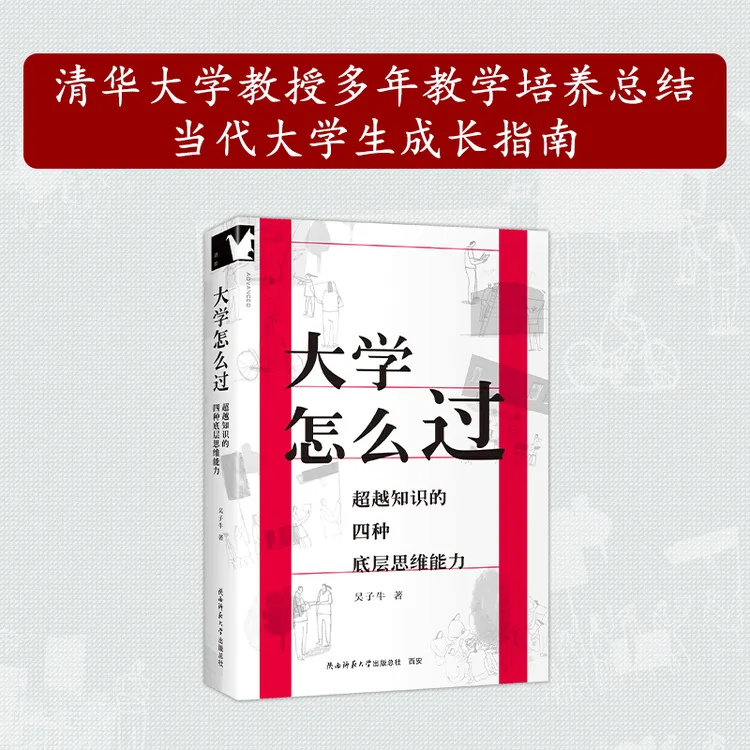 大学怎么过:超越知识的四种底层思维能力