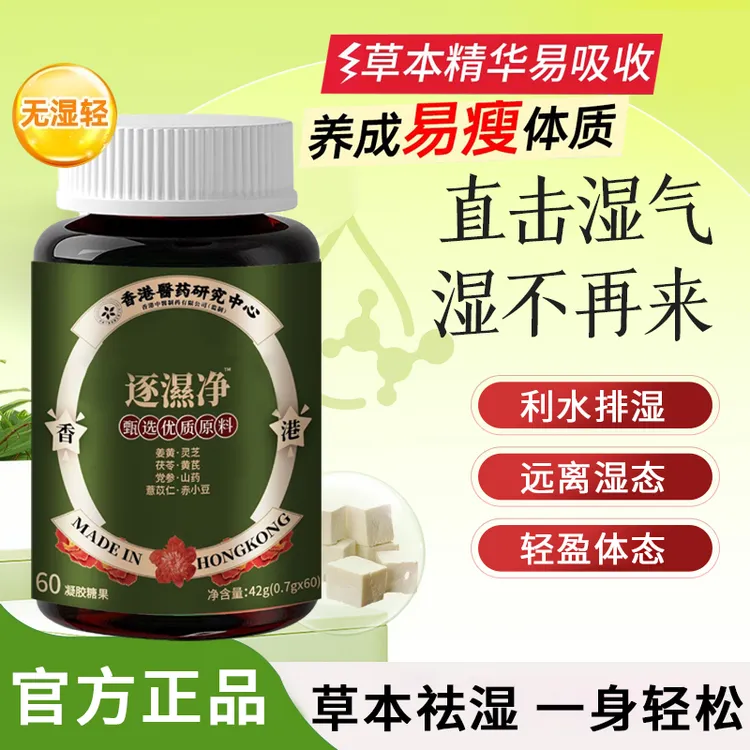 【经典国货】香港版圣舒逐湿净茯苓党参调理草本精华轻湿气官方正品