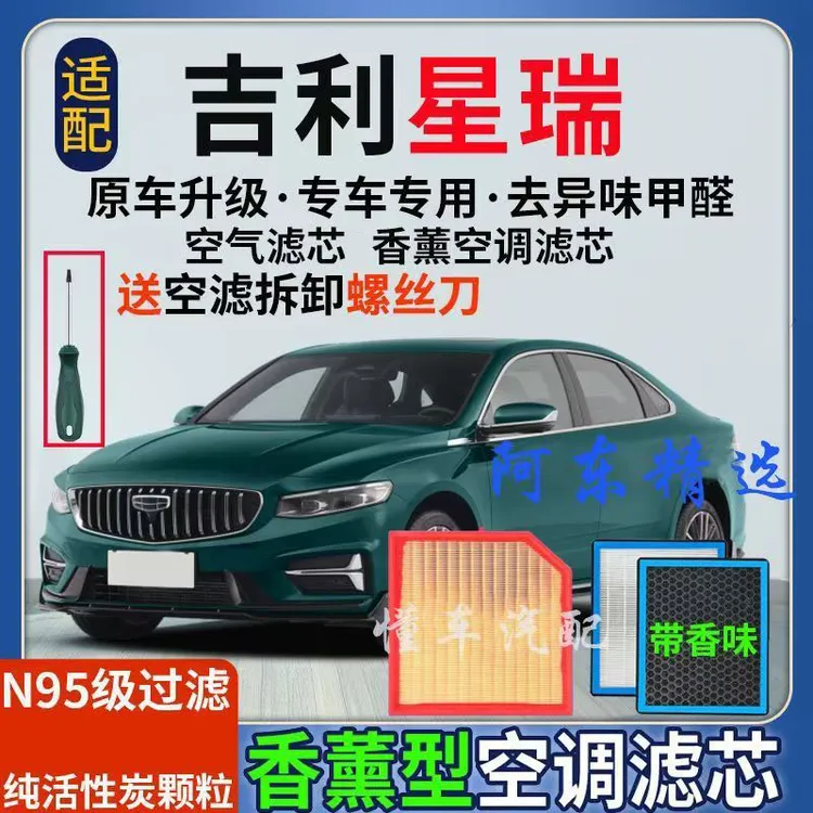 吉利星瑞香薰型N95级空调香氛活性炭高效除甲醛PM2.5空气滤芯专用