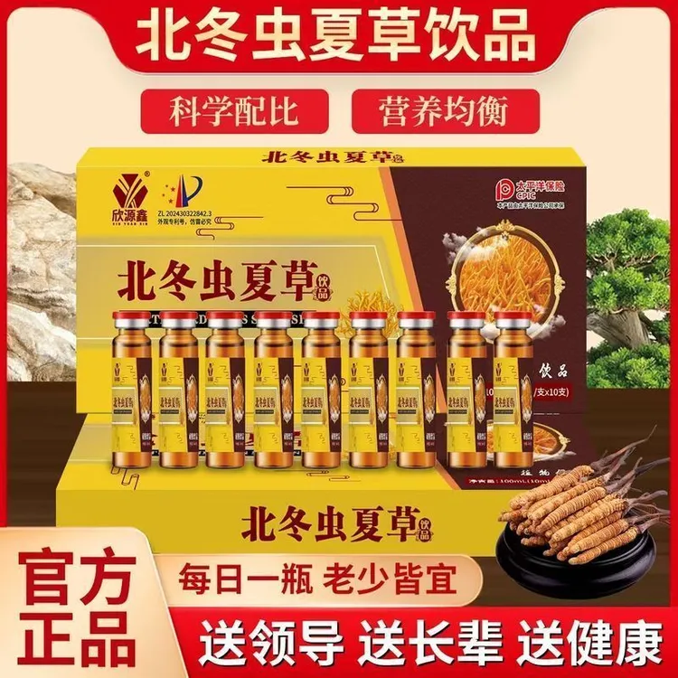【拍1发8盒】欣源鑫北冬虫夏草植物饮料口服液10支