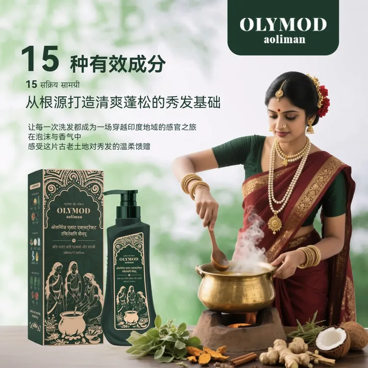 印度阿育吠陀澳莉曼洗发水OLYMOD草本熬制固发清爽控油滋养柔顺