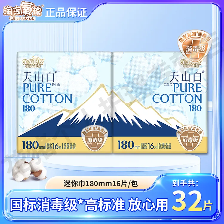 淘淘氧棉天山白迷你卫生巾180mm纯棉透气消毒级迷你巾便携16片/包