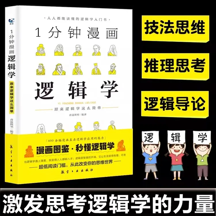 一分钟漫画逻辑学系列 1分钟逻辑思维全集写给孩子的启蒙书