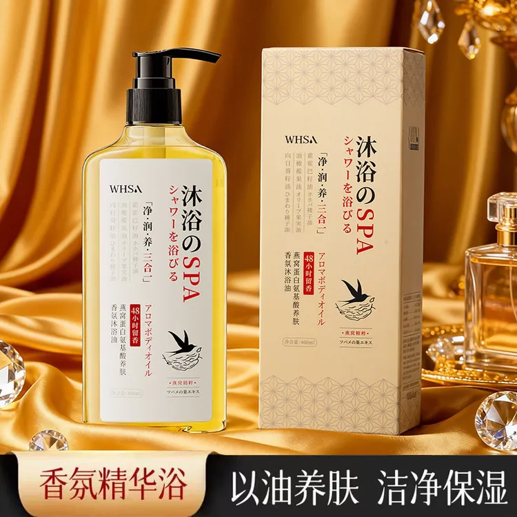 WHSA燕窝蛋白氨基酸养肤香氛沐浴油