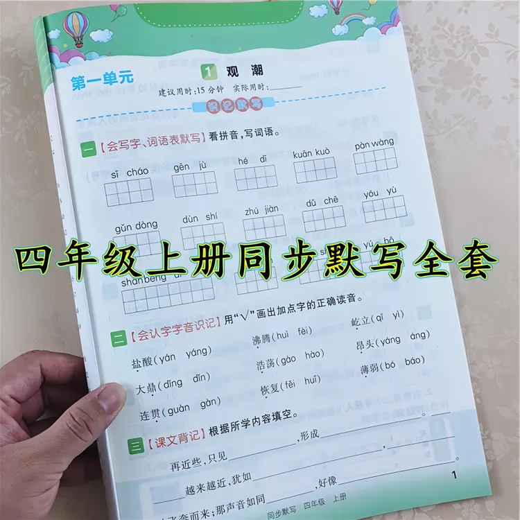 四年级上册同步练习册全套人教版语文看拼音写生字词语书同步默写