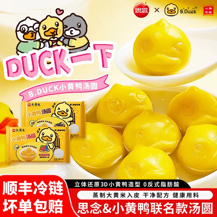 【顺丰】思念&B.Duck小黄鸭联名汤圆黑芝麻蓝莓草莓混合馅汤圆元宵