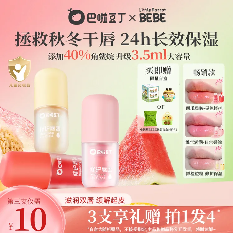 巴啦豆丁修护唇蜜儿童口红水润唇膏显色保湿学生唇蜜滋润去死皮