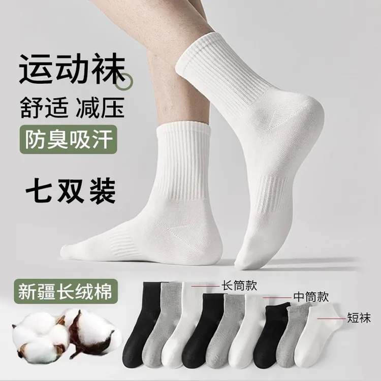 【新疆棉】7双装四季款袜子男女秋冬中筒袜防臭纯色棉袜白色运动袜