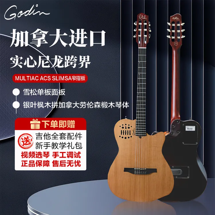 GODIN加拿大进口静音全单古典尼龙弦跨界吉他Multiac ACS SLIM SA