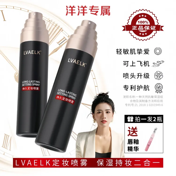 洋洋专属LVAELK定妆喷雾持久不脱妆明星同款化妆品控油锁妆成膜快学化妆