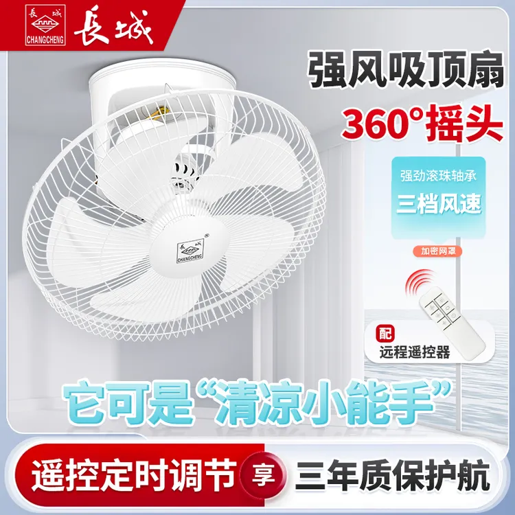 长城牌吸顶风扇商用遥控吊顶扇宿舍楼顶扇家用食堂摇头壁挂式风扇