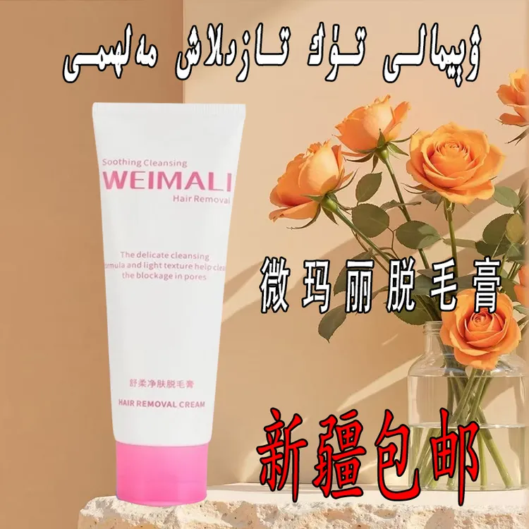 薇玛丽新款脱毛膏男女学生腋毛腿毛去毛可用神器温和脱毛不留黑点